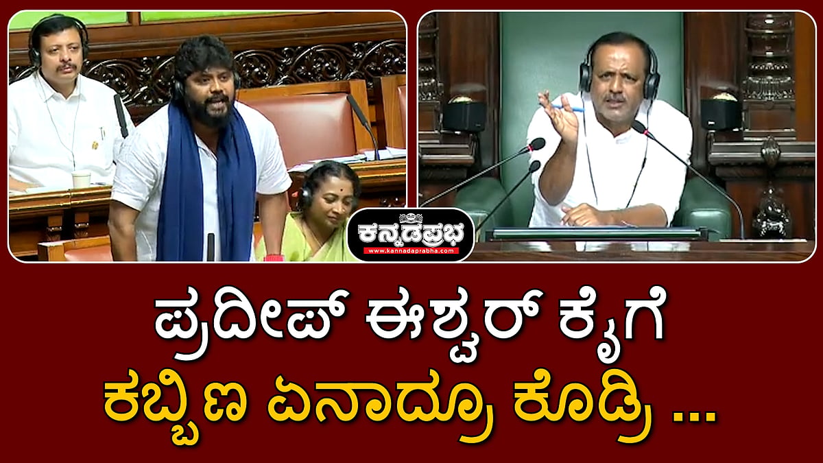 'ಕೈಗೆ ಕಬ್ಬಿಣ ಕೊಡ್ರಿ.. ತಲೆ ಸರಿ ಇಲ್ವಾ..' ಶಾಸಕ Pradeep Eshwar ವಿರುದ್ಧ ಸ್ಪೀಕರ್ ಗರಂ